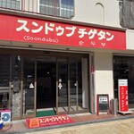 スンドゥブチゲタン - 