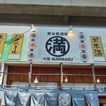 屋台居酒屋 大阪 満マル - 