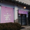 麺や 玄 - 「麺や 玄」さん