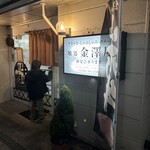 金澤屋牛肉店 - 