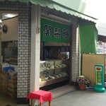 マツヤ食料品店 - 