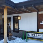 山口屋 - 