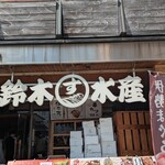鈴木水産 - 