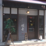 やきとり 煙者 - 