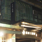 富覇王猪脚 - 2015年1月