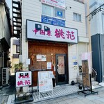 桃花 - 整形外科で筋緊張性頭痛と診断された後に12:43入店、先客1名で2名掛けテーブルに。学生時代にこの辺りの2階のレンタルルームでカラオケとかして朝まで遊んだような。