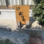 燻製レストラン けむり屋 - 