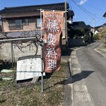 燻製レストラン けむり屋 - 