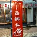 Izakaya Shutei Juraku - 西郷丼のノボリ（アメ横通りに出ています）