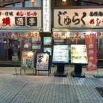 居酒屋 酒亭じゅらく - 店舗入口