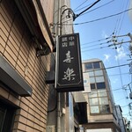 中華麺店 喜楽 - 