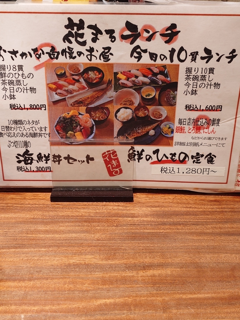 寿司 と 炉端 焼 四季 花 まる 北口 店