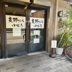 支那ソバ 小むろ - 