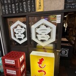 関内もつ肉店 - 
