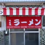 喜楽ラーメン - 入り口