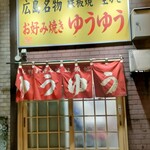 お好み焼き ゆうゆう - 外観
