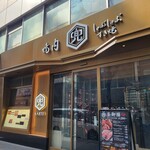 兜 - 外観