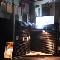 鉄板焼 grow 六本木店 - 