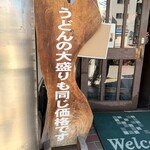 うどんの前田 - 