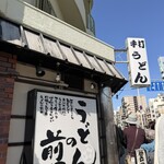 うどんの前田 - 