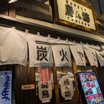 炭火やきとり 鳥ん坊 - 