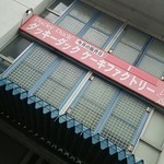 椿屋珈琲ケーキ工場直売 - 