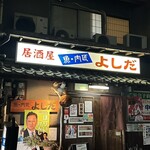 魚・肉匠 居酒屋よしだ - 