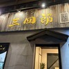 焼肉 三四郎 - 