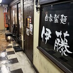 自家製麺 伊藤 - 