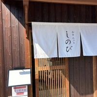 和食 近江牛 しのび - 