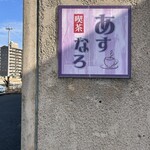 喫茶あすなろ - 