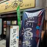駅前漁港 - 