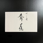 すし匠 齋藤 - 