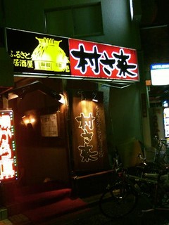 Murasaki - 村さ来　下井草店