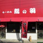 らーめん 龍の羽 - 