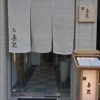 鮨 泰蔵 - 