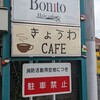 きょうわCAFE - 看板