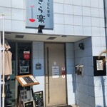うどん食堂 きら楽 - 