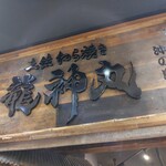 龍神丸 - 