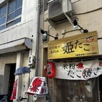姫たこ - 