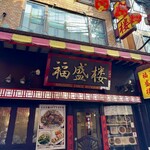 福盛楼 - 