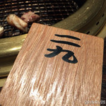 町屋やきにく密陽家 - 2015.12.25(日)17時 下駄箱の鍵はニク！