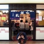横浜元祖 札幌や - 閉店まであと２日（泣）