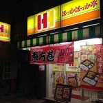 ほっかほっか亭 - 外観①