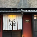 創作中華 一之船入 - 