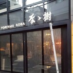 なゝ樹 - 