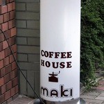 コーヒーハウス マキ - 