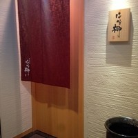 はな柳 - 