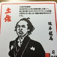 土佐料理 祢保希 丸の内店 - お店オリジナルの土佐人物コースター