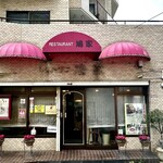鳩家 - 